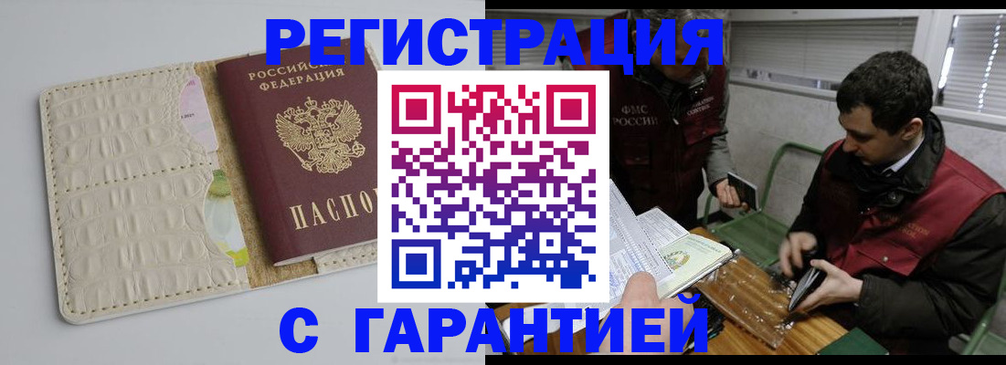 временная регистрация надежно в Благовещенске