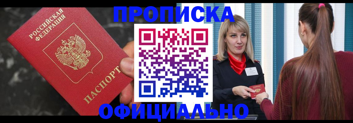 временная регистрация в Благовещенске
