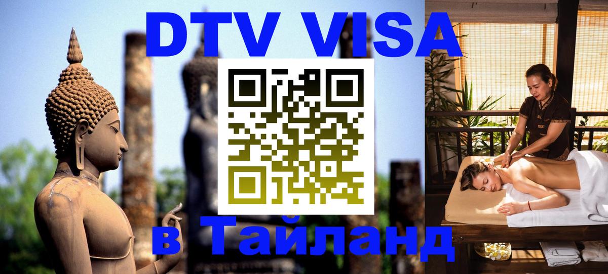 ДТВ VISA Тайланд для фрилансеров 