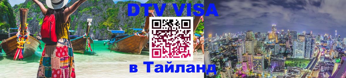 Сколько стоит DTV виза — актуальные цены, оформление даже без документов - Благовещенск  20.11.2025 