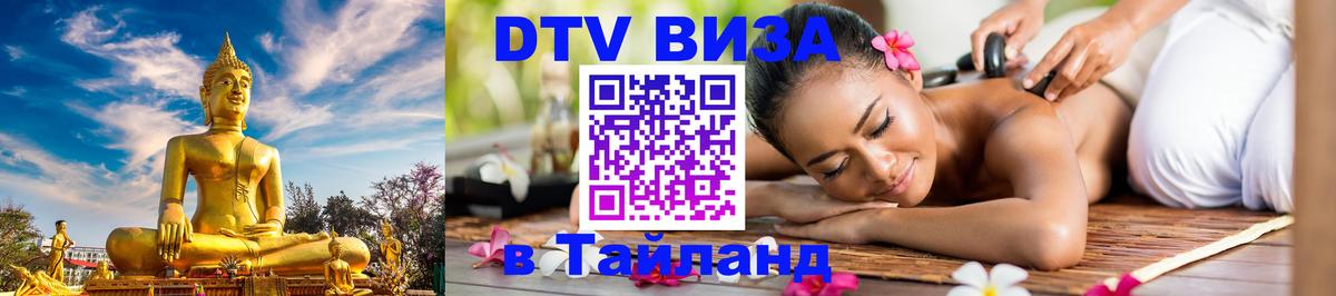 DTV Visa Тайланд купить 